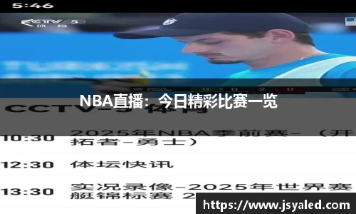 NBA直播：今日精彩比赛一览