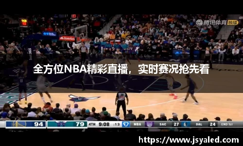 全方位NBA精彩直播，实时赛况抢先看