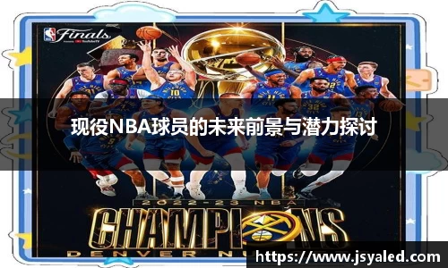 现役NBA球员的未来前景与潜力探讨